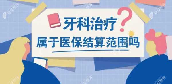 拔牙能报销多少（大学生医保拔牙能报销多少）