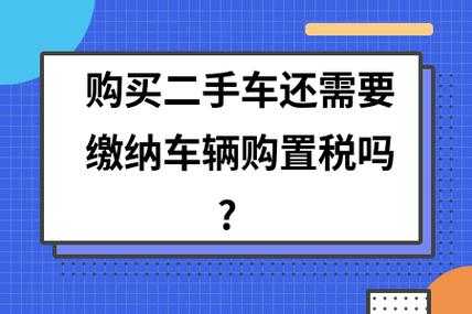 二手车多少税（二手车购置税怎么算）