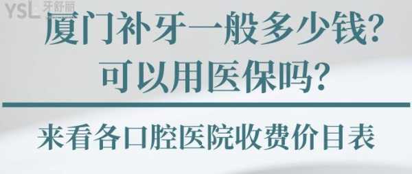 医院补牙医保报销多少（医院补牙医保卡可以报销吗）