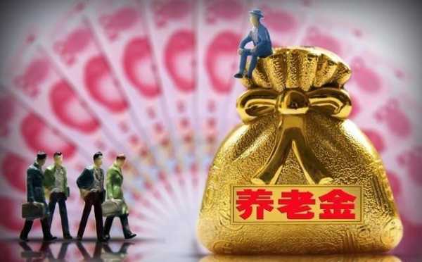 沈阳企业退休金涨多少（沈阳2021年退休金怎么涨）