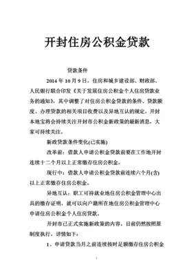 开封公积金能贷多少（开封公积金最高贷款额度）