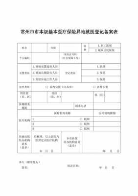 医疗保险在异地就医（医疗保险异地就医备案登记表怎么填）