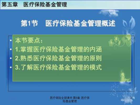 医疗保险基金ppt（医疗保险基金管理中心是什么单位）