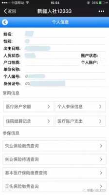 新疆职工医疗保险查询（新疆医保缴费查询个人账户）