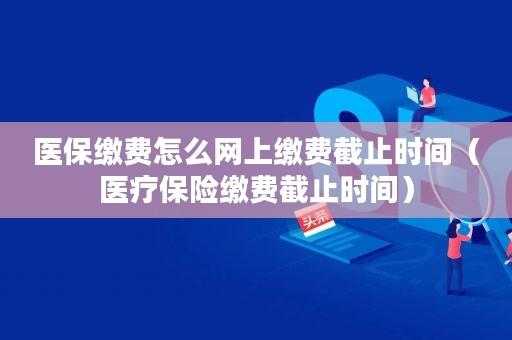 医疗保险年检时间（医保年检费是多少）