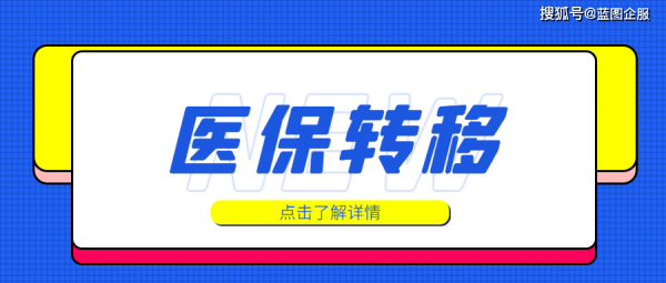 北京医疗保险异地（北京医疗保险异地转移）