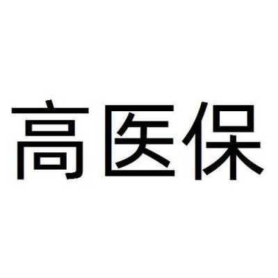 代理高端医疗保险（医疗保险代理公司）